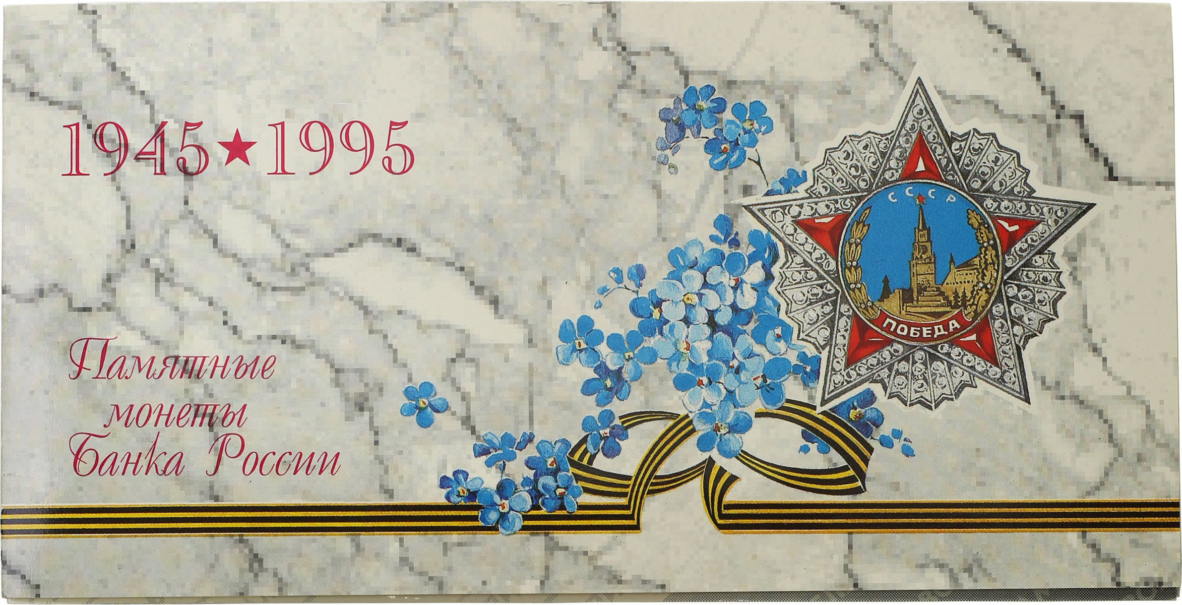 Rosja, ZSSR. Zestaw rocznikowy 7 monet z 1995 roku - 50. rocznica Wielkiego Zwycięstwa